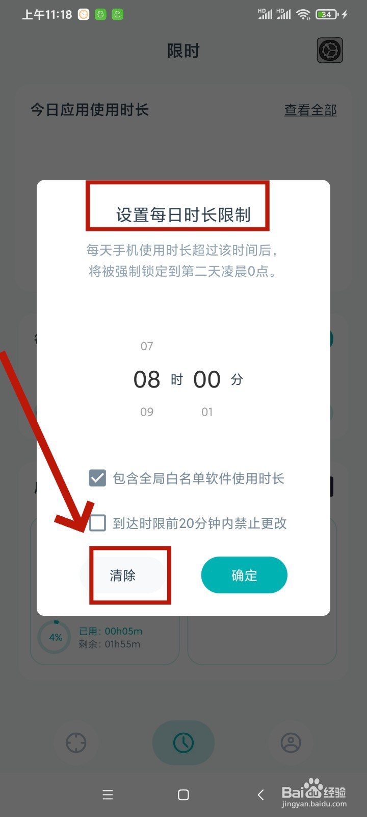 《专注自律》设置每日时长限制怎么清除