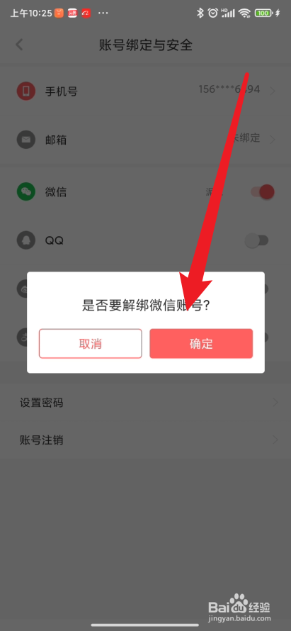 虎嗅app如何取消与微信号的绑定