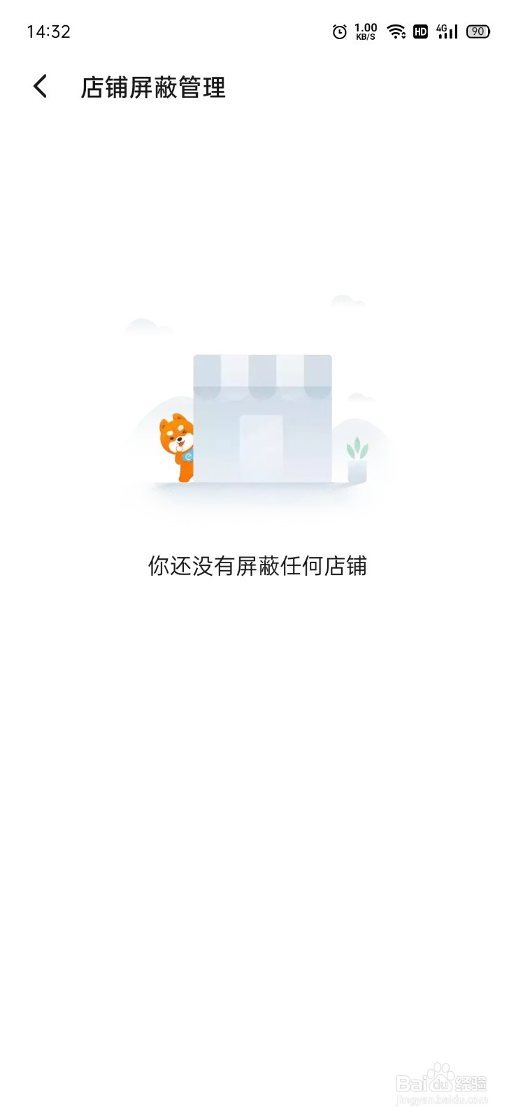饿了么屏蔽的店铺在哪看