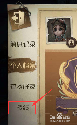 第五人格如何查看个人战绩和添加刚一起玩过玩家