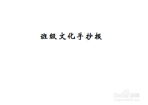 班級文化手抄報簡單又漂亮