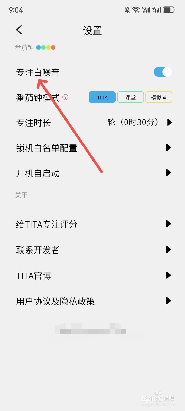 TITA专注app怎么关闭专注白噪音