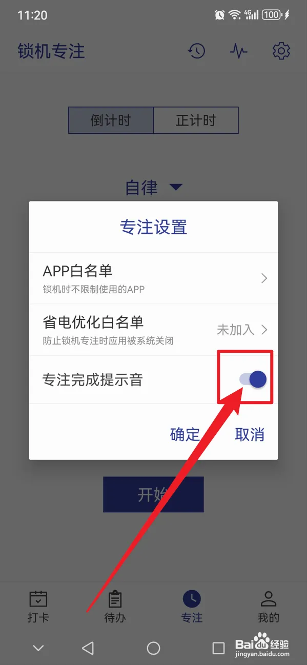 简约日常如何开启专注完成提示音