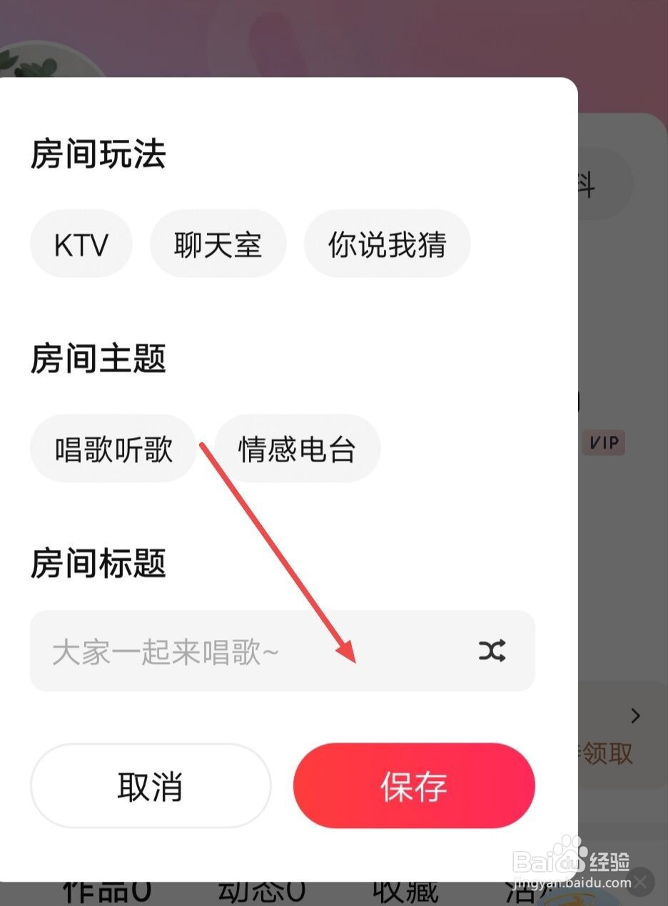在唱吧APP上，如何创建房间