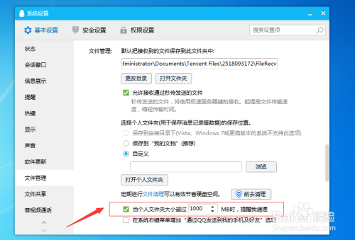腾讯QQ怎么设置文件超过一定大小时提醒我清理