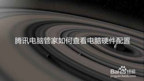 腾讯电脑管家如何查看电脑硬件配置