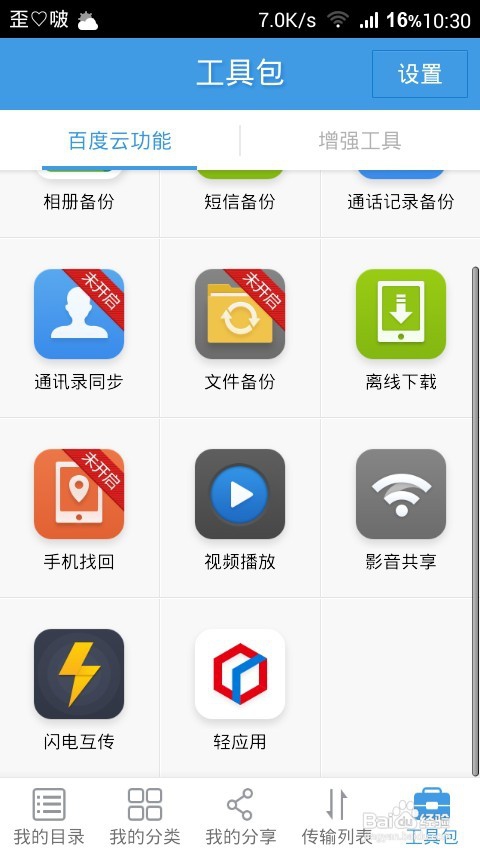 怎么用百度云闪电互传