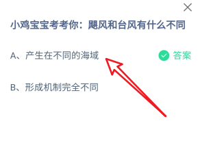 蚂蚁庄园8月21日飓风和台风有什么不同