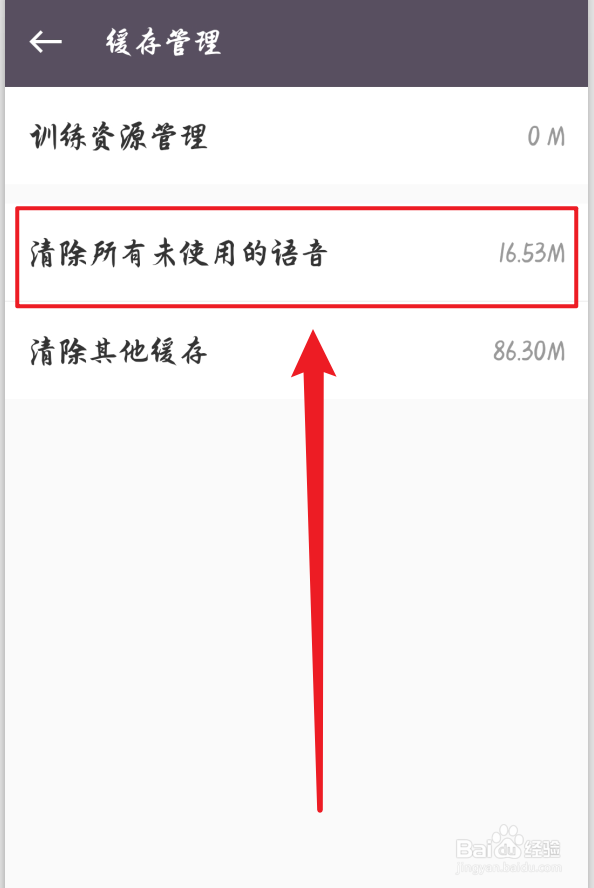 Keep怎么清除未使用的语音包