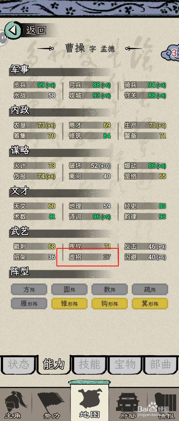 怎么在三国人生模拟中查看曹操的【虚招】