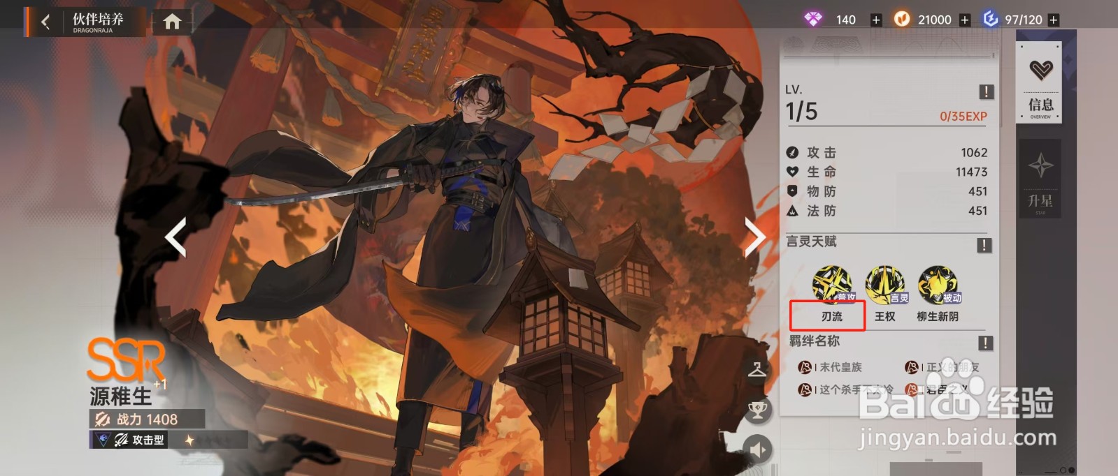 怎么在龙族卡塞尔之门中查看源稚生的【刃流】