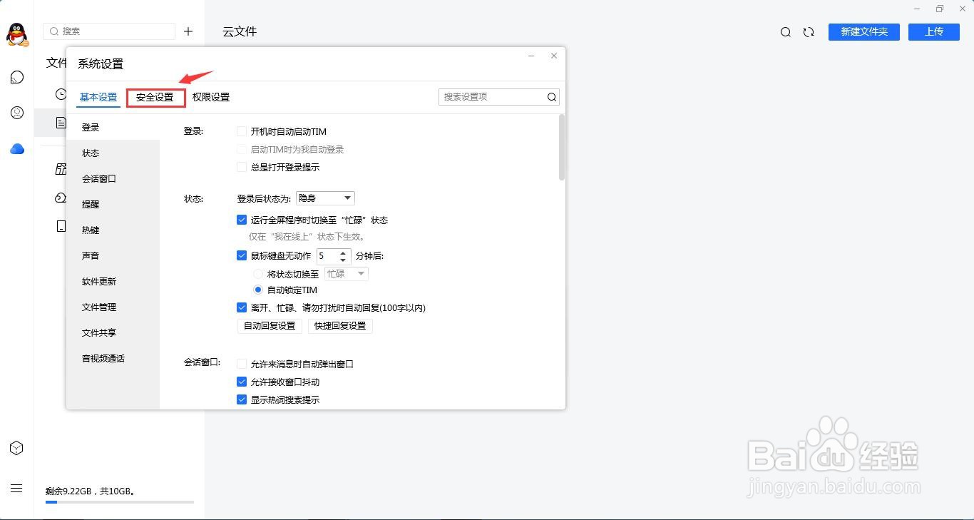 TIM的自动锁怎么关闭