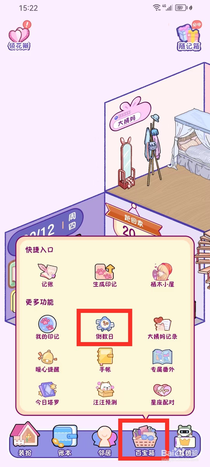《随记小屋》怎么删除倒数日