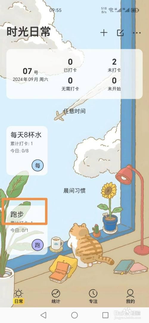 时光日常APP如何成功打卡跑步
