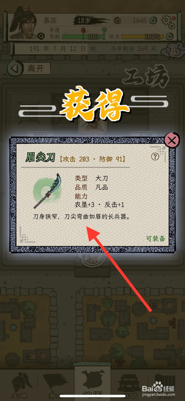 三国人生模拟怎么获得眉尖刀