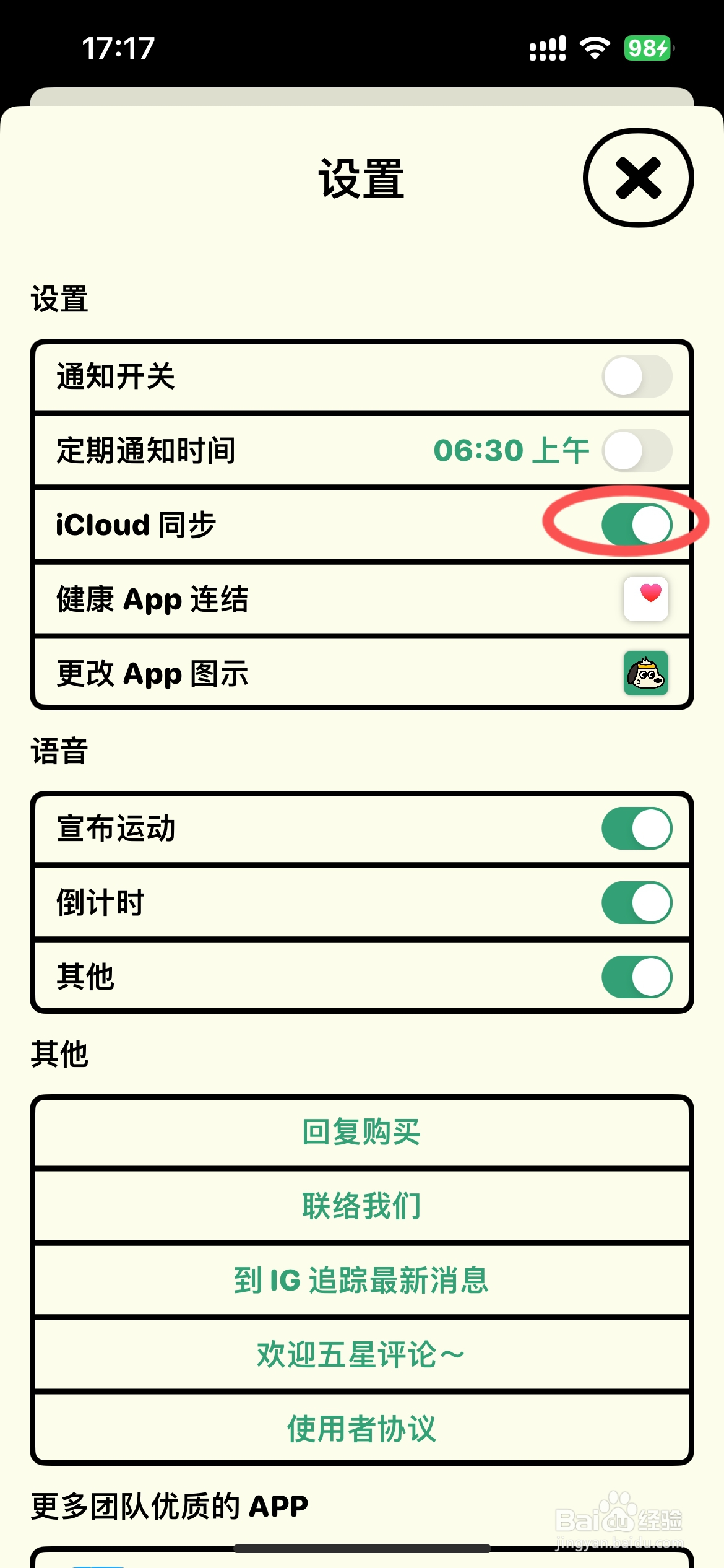 Rumbo app怎么与iCloud同步