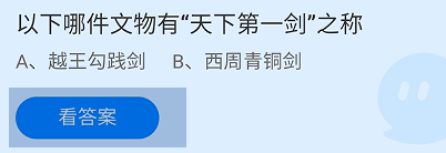 蚂蚁庄园2024.9.20哪件文物有“天下第一剑