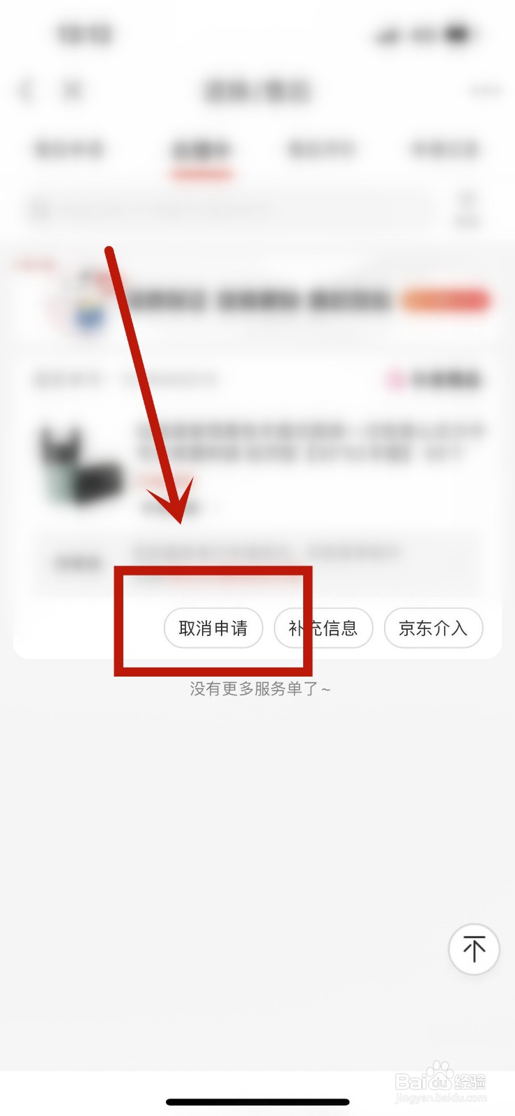 京东的投诉怎么撤回