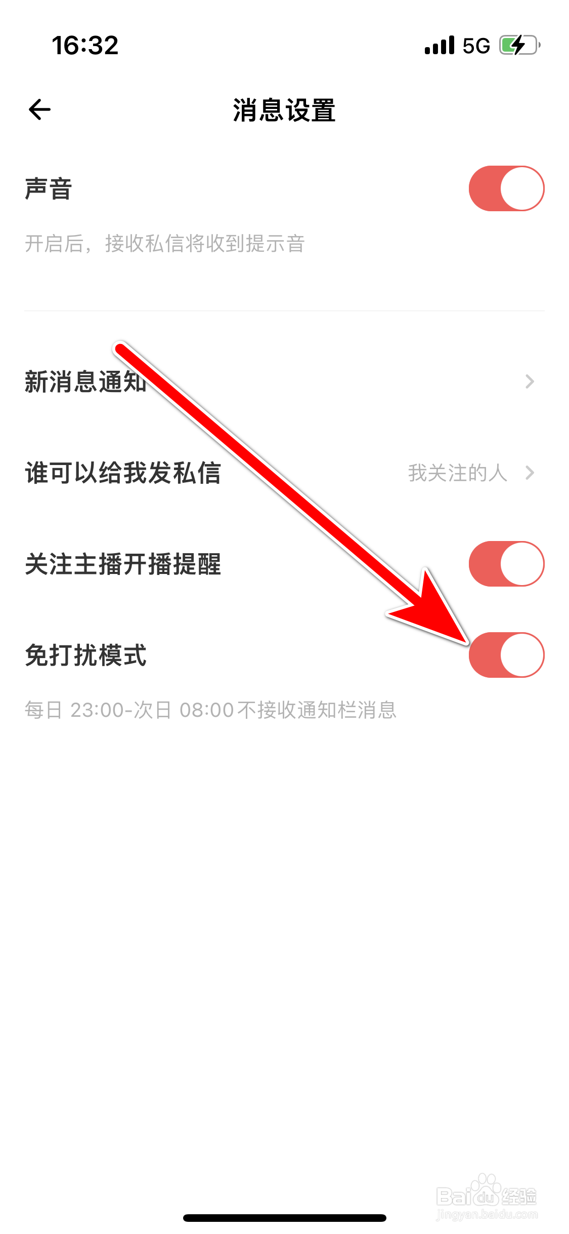 荔枝如何开启免打扰模式