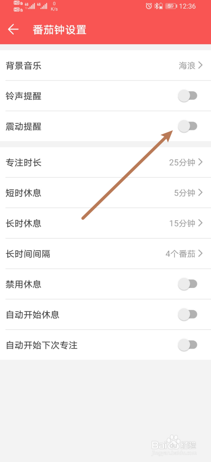 《番茄钟》如何开启震动提醒？