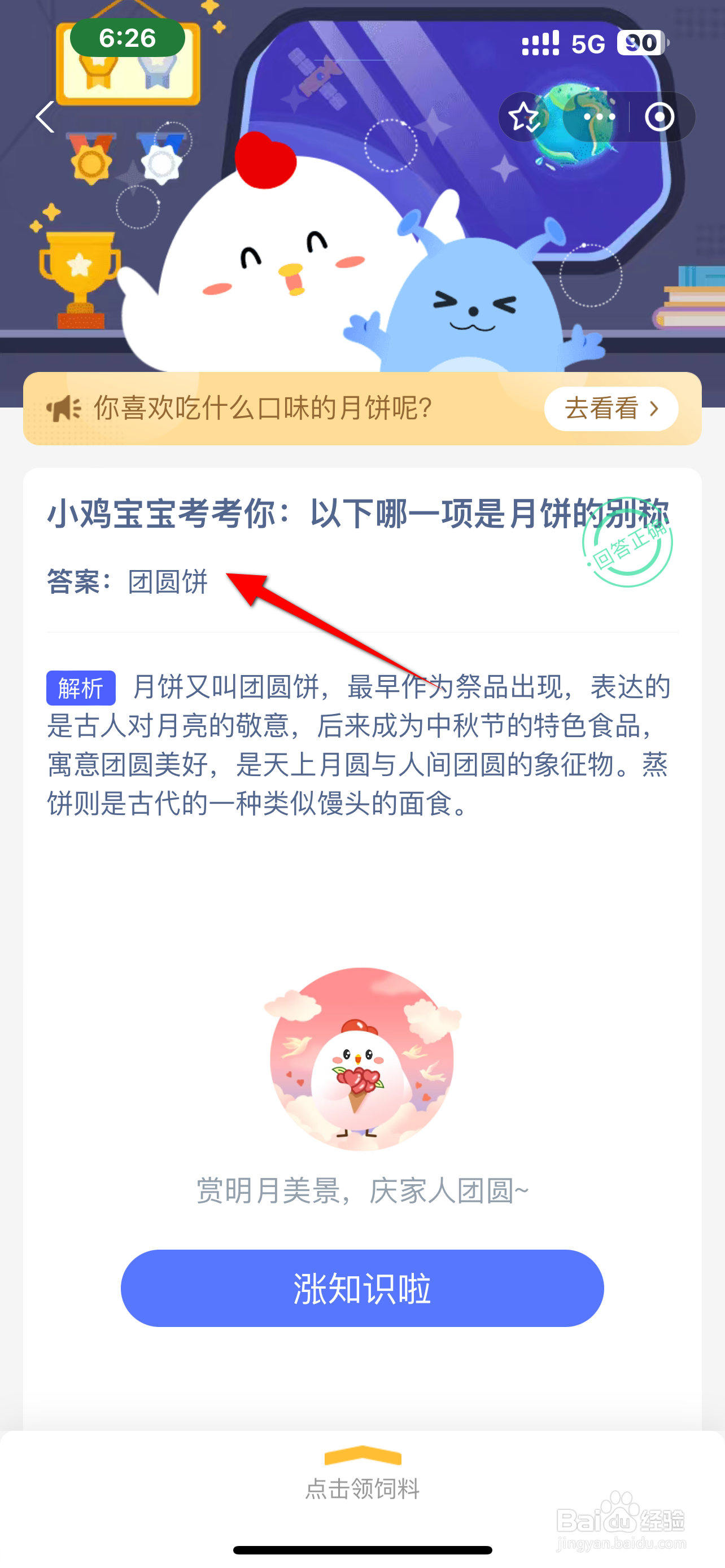 蚂蚁庄园9.17小鸡宝宝考考你哪一项是月饼的别称