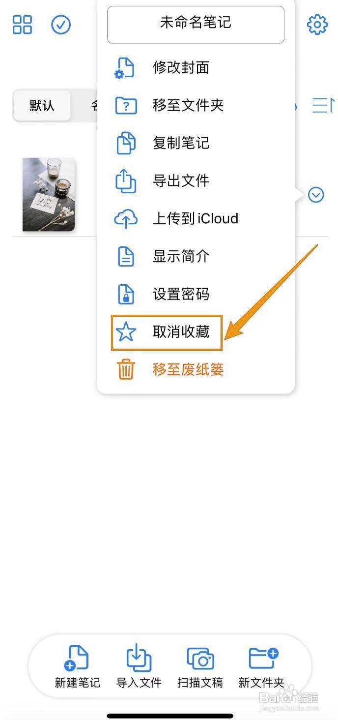 如何在原迹笔记中取消收藏笔记?