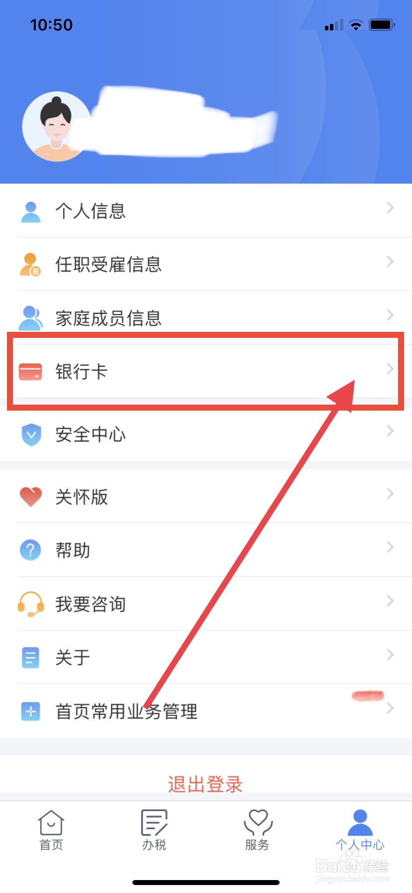 个人所得税怎么添加银行卡