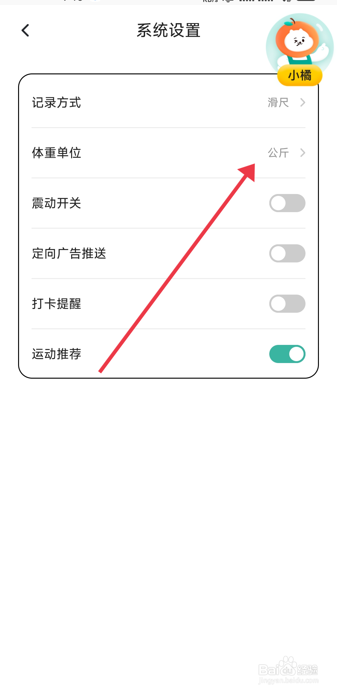 饭橘设置体重单位的攻略