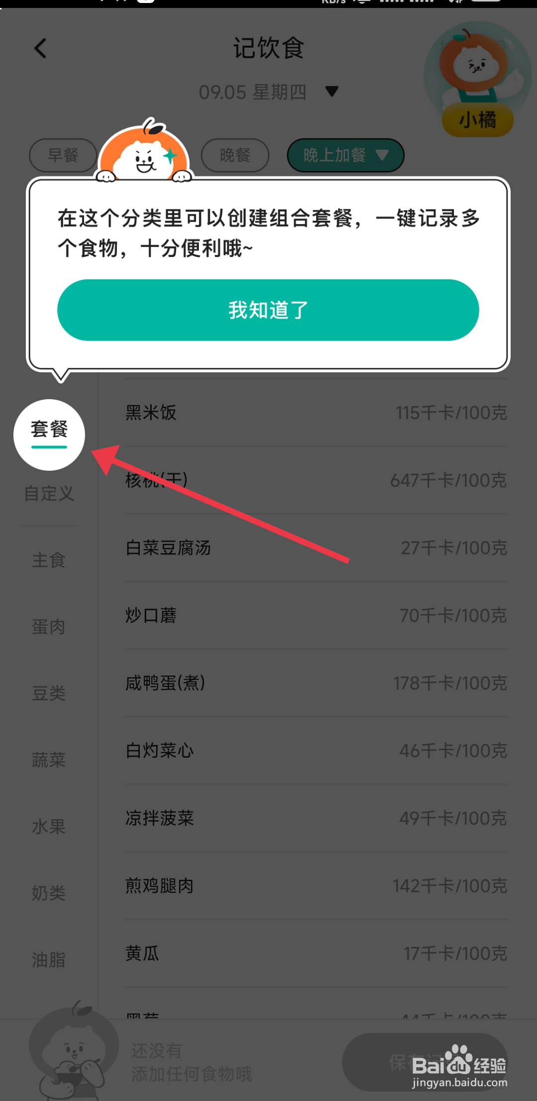 饭橘如何记录饮食