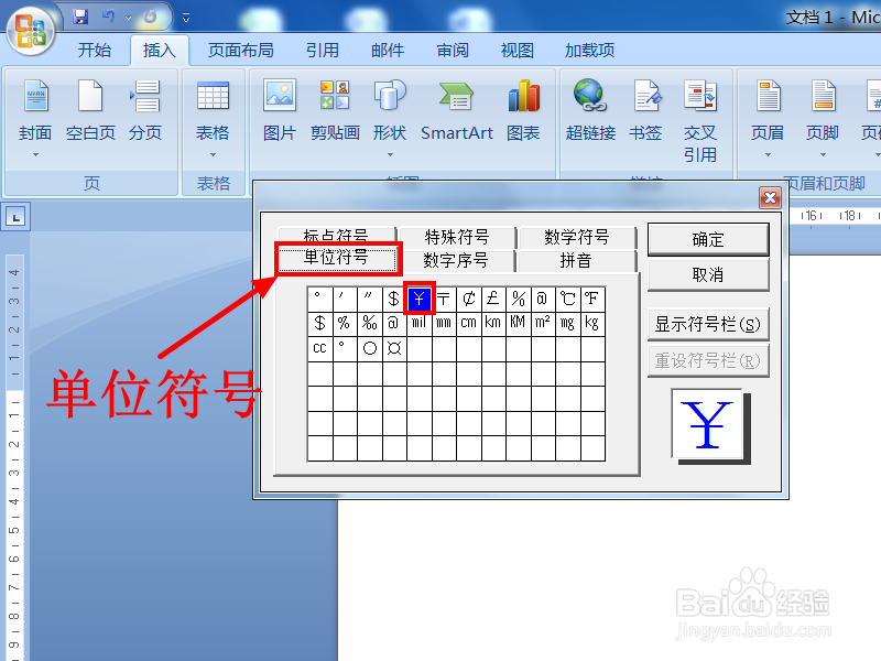 Word中怎么输入人民币的符号