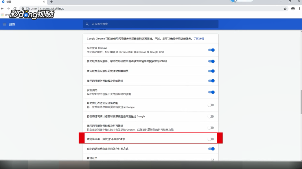 谷歌浏览器如何设置随浏览器一起发送不跟踪请求