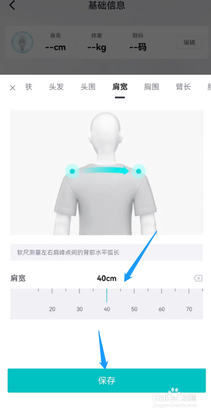 得物APP如何在基础信息中设置肩宽尺寸？