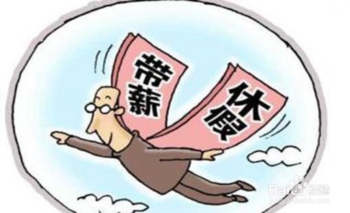 关于员工年休假的注意事项