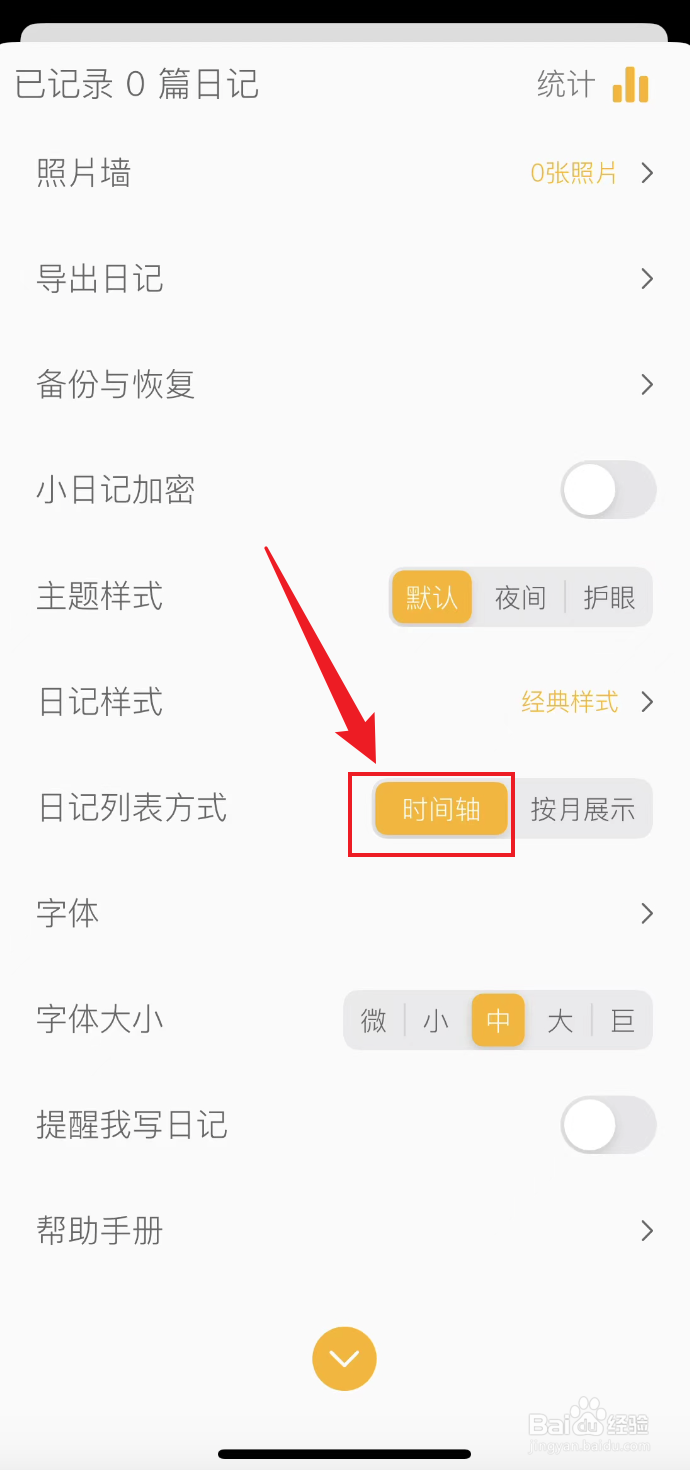 小日记如何把日记列表方式设置为时间轴