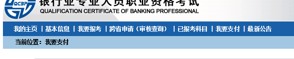 银行从业资格证支付报考费