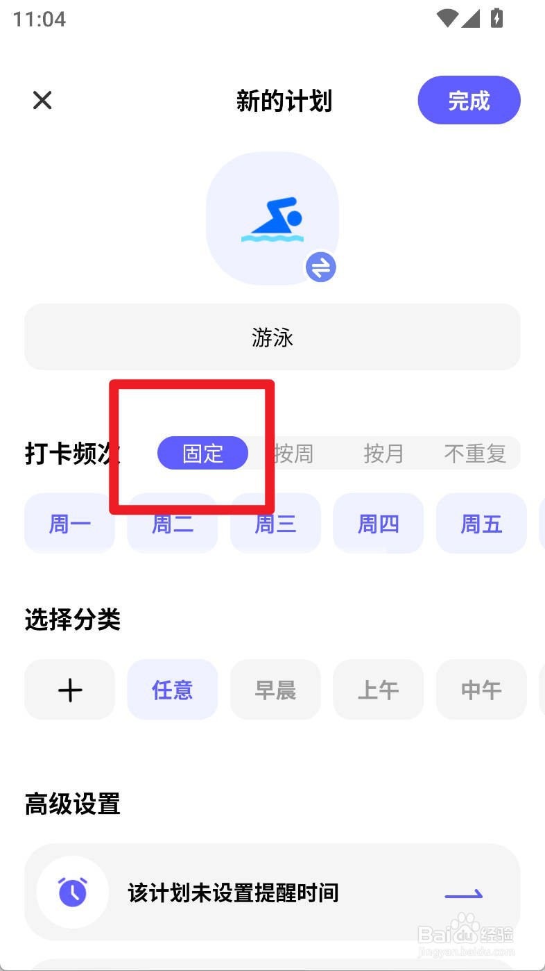 小计划如何设置游泳计划为固定打卡频次