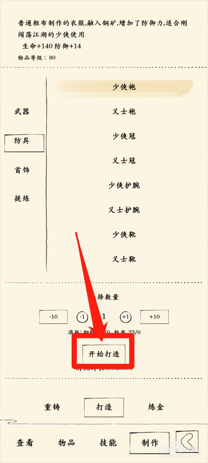 暴走英雄坛怎样开始打造少侠袍