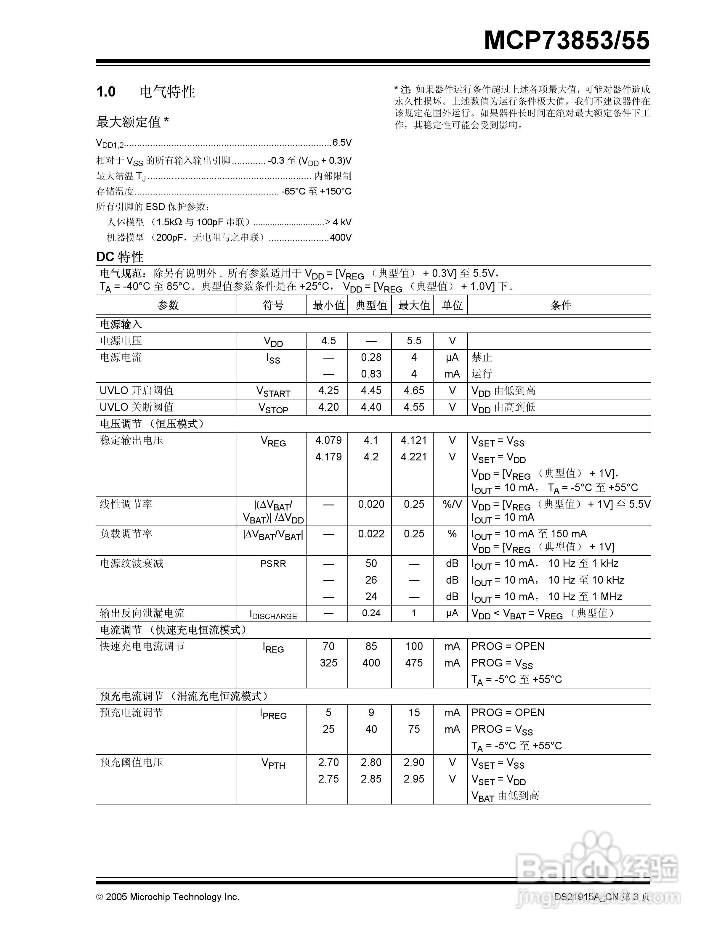 Microchip MCP73853/55充电管理控制器说明书:[1]