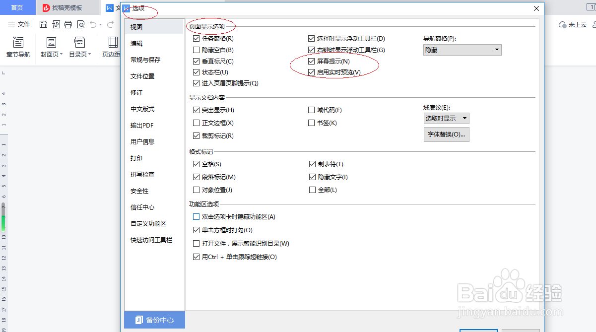 WPS文字处理 2022如何启用屏幕提示