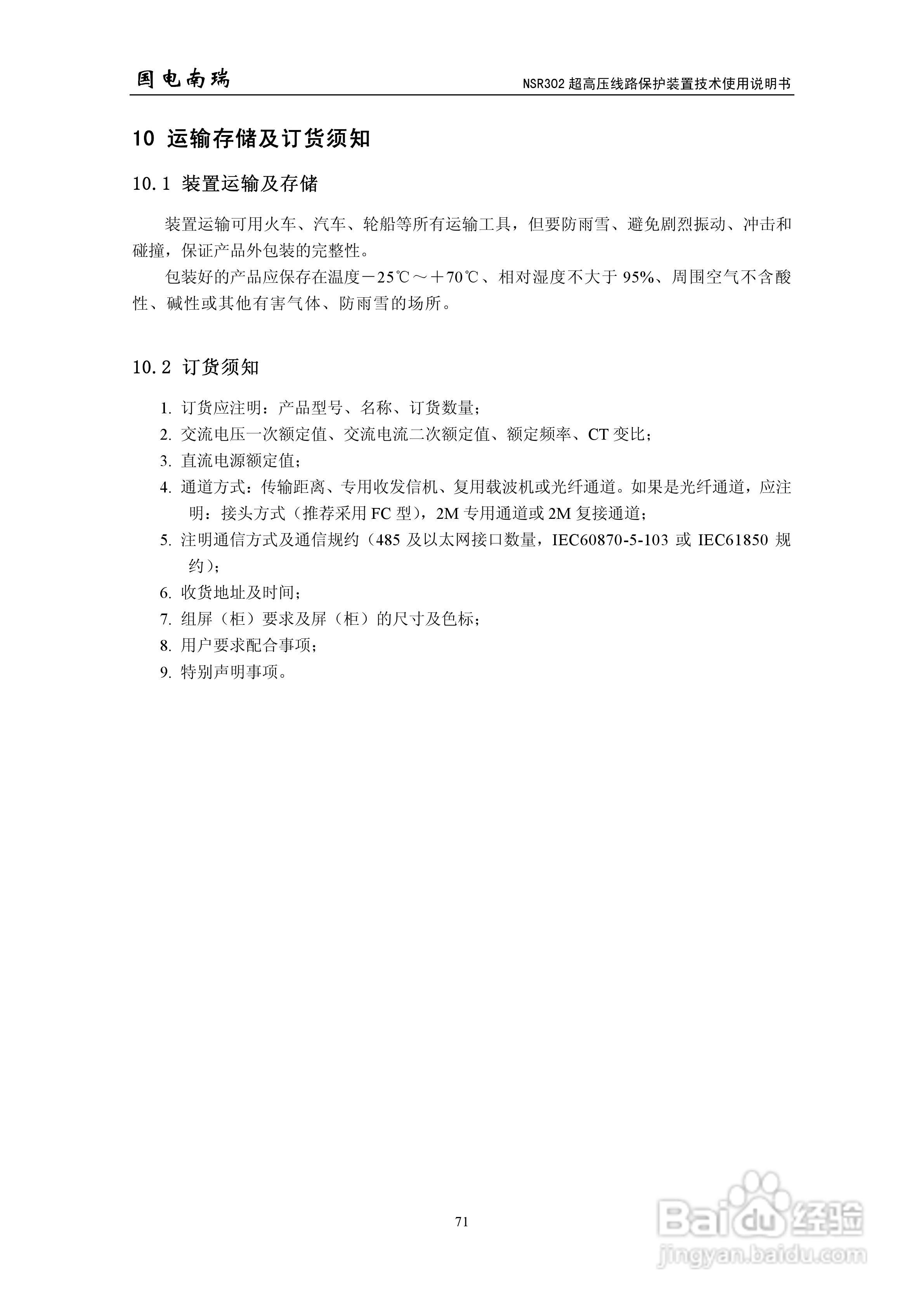 国电南瑞NSR302超高压线路保护装置技术使用说明书:[8]