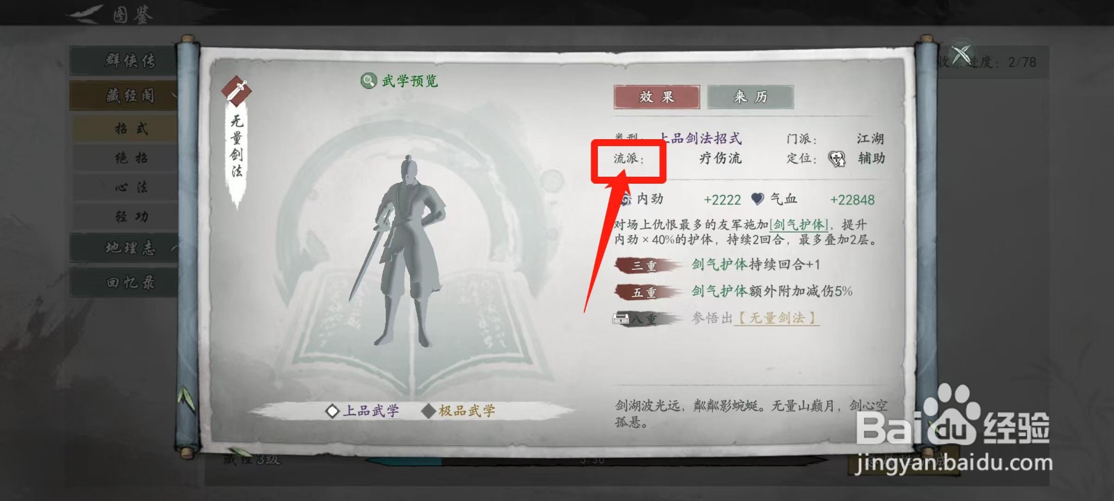 墨剑江湖怎样查看无量剑法的流派