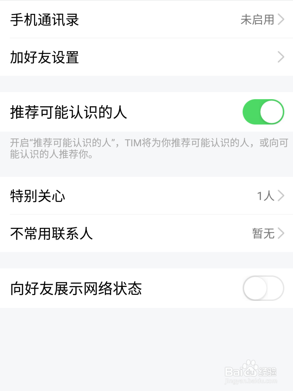 如何开启TIM自动推荐认识好友