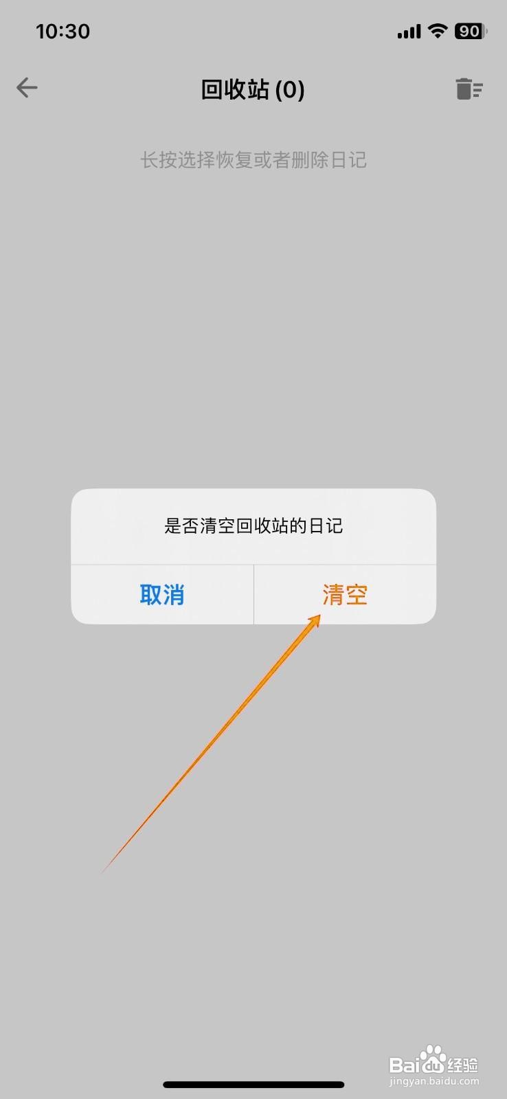 如何在一本日记中清空回收站？