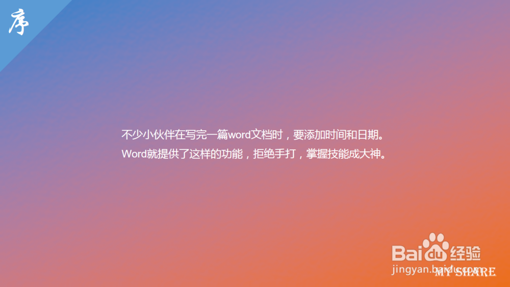 Office办公自动化：[1]输入时间和日期