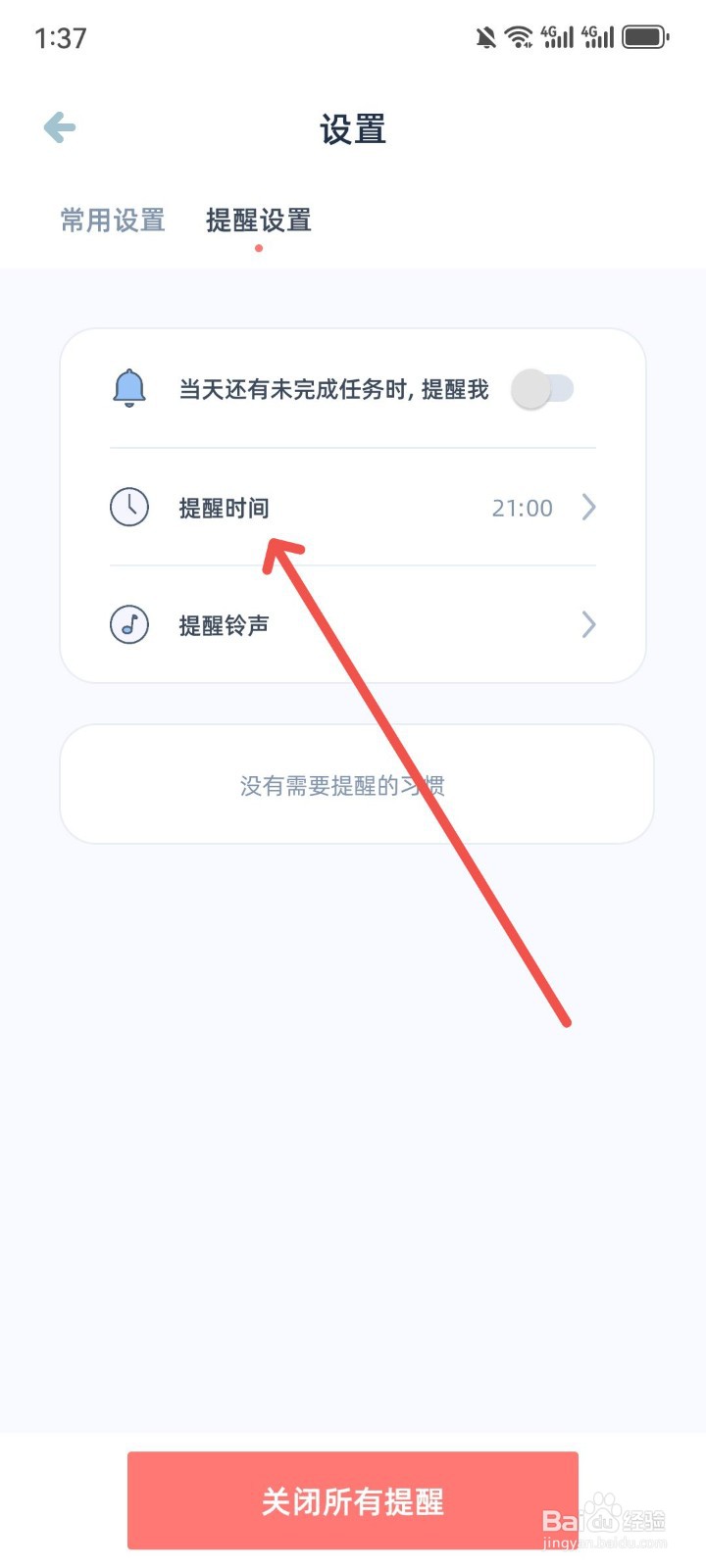柠檬点点怎么修改提醒时间