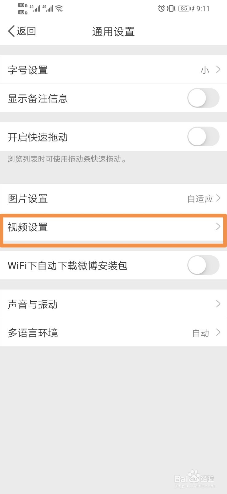 微博如何设置后台播放