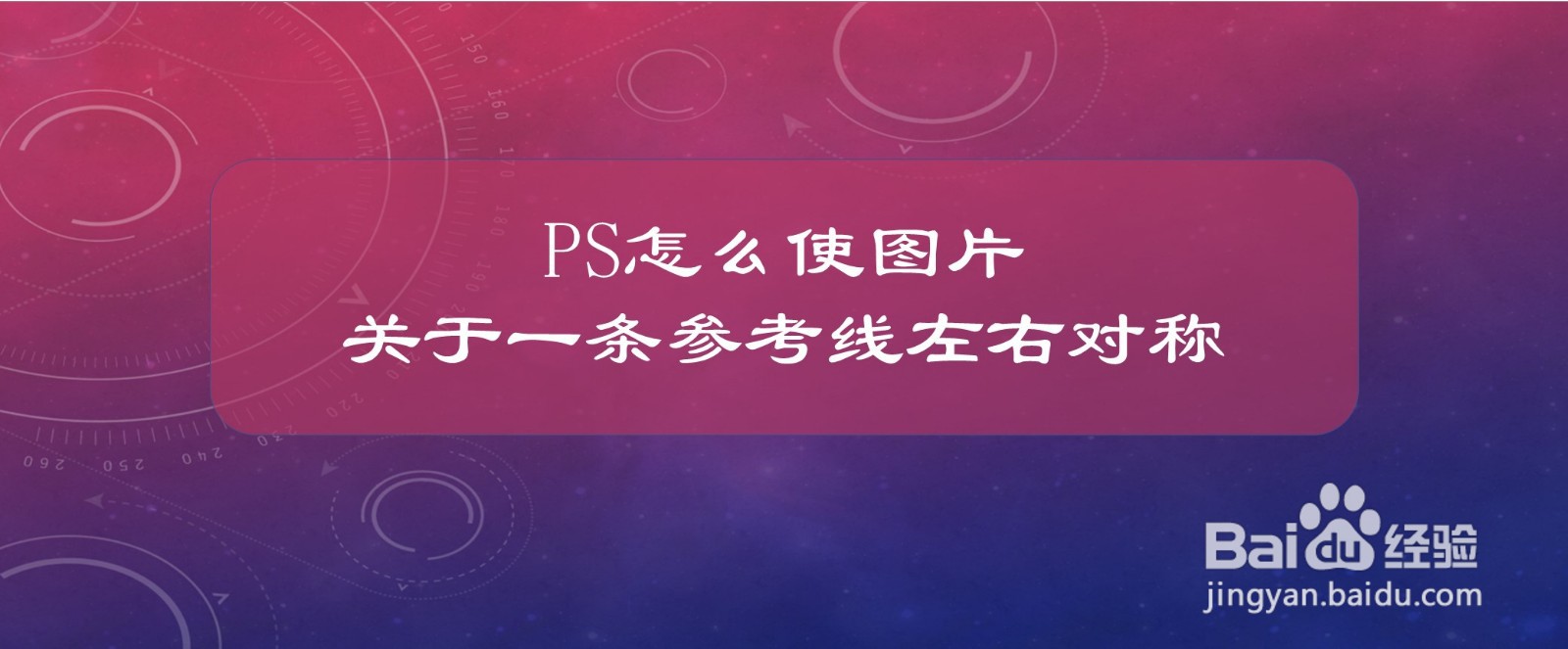 PS怎么使图片关于一条参考线左右对称
