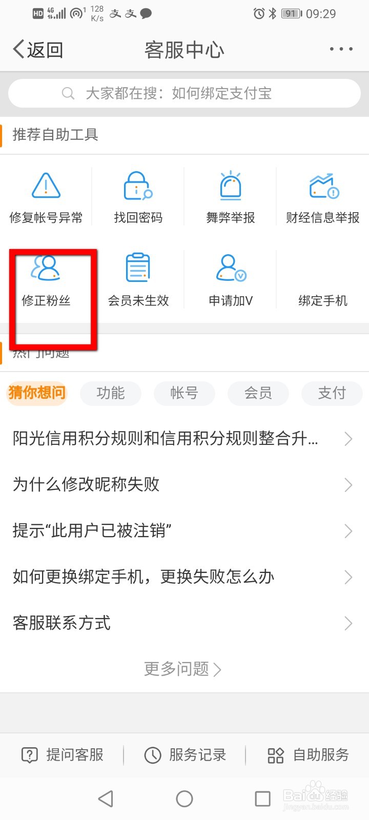 微博怎么修正粉丝
