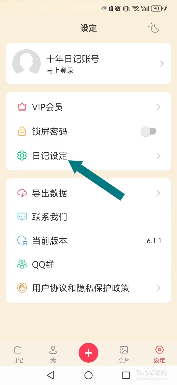 十年日记怎么开启系统日间自动模式？