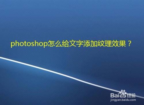 photoshop怎么给文字添加纹理效果